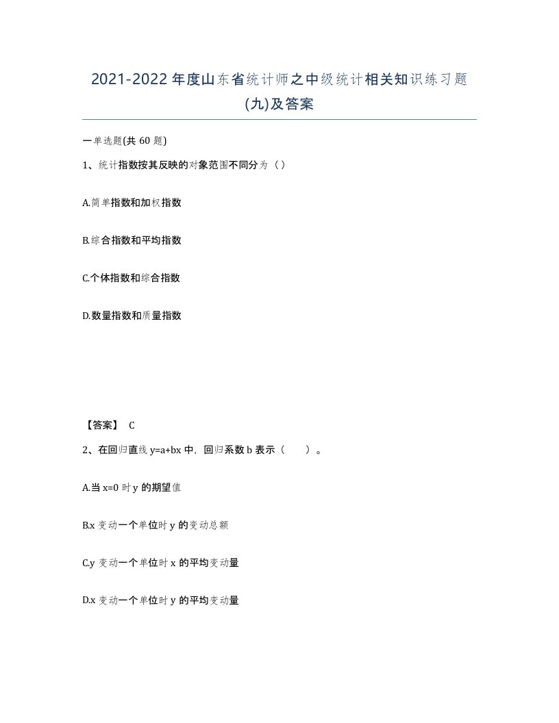 2021-2022年度山东省统计师之中级统计相关知识练习题九及答案