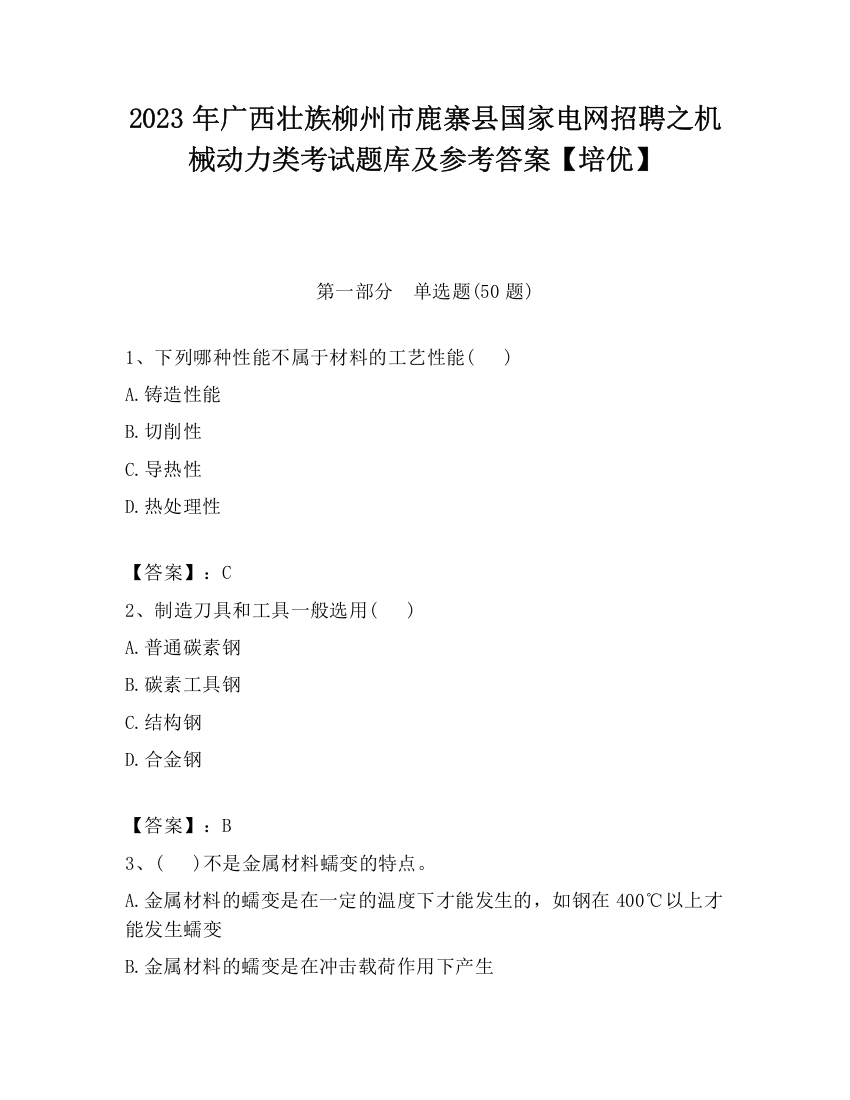 2023年广西壮族柳州市鹿寨县国家电网招聘之机械动力类考试题库及参考答案【培优】