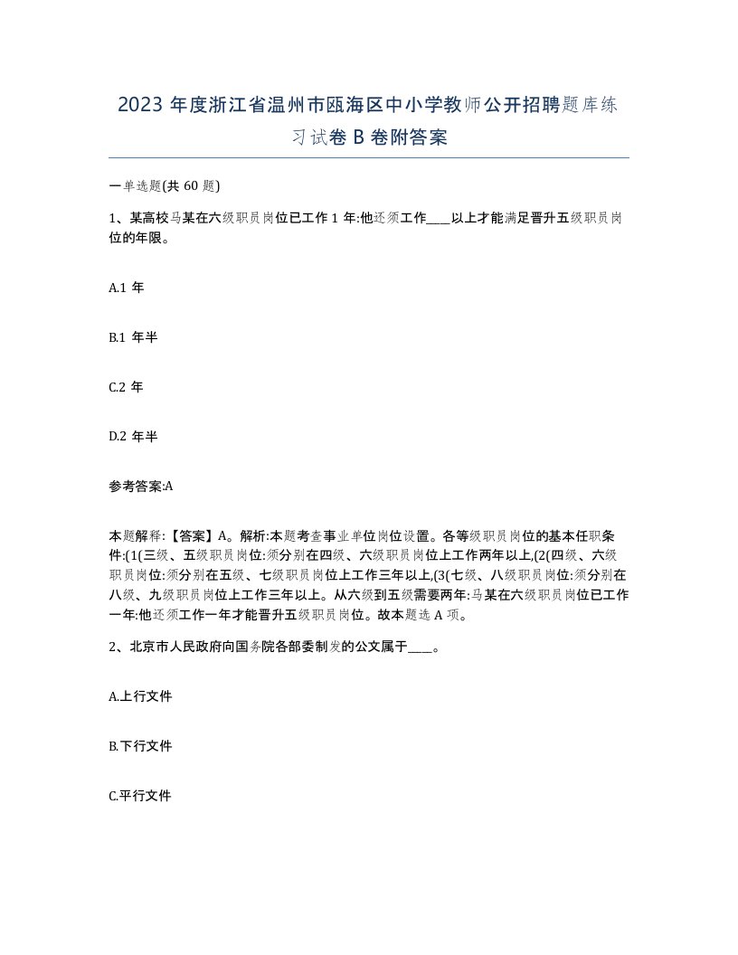 2023年度浙江省温州市瓯海区中小学教师公开招聘题库练习试卷B卷附答案