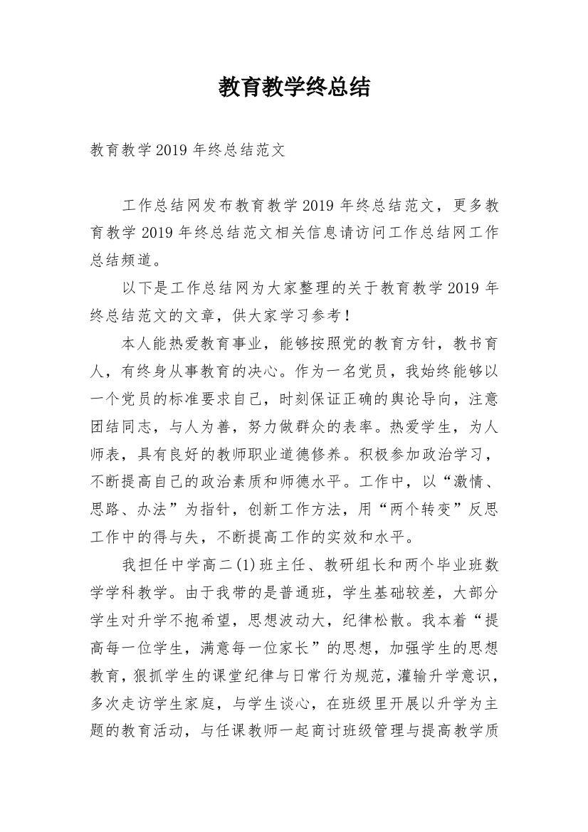 教育教学终总结