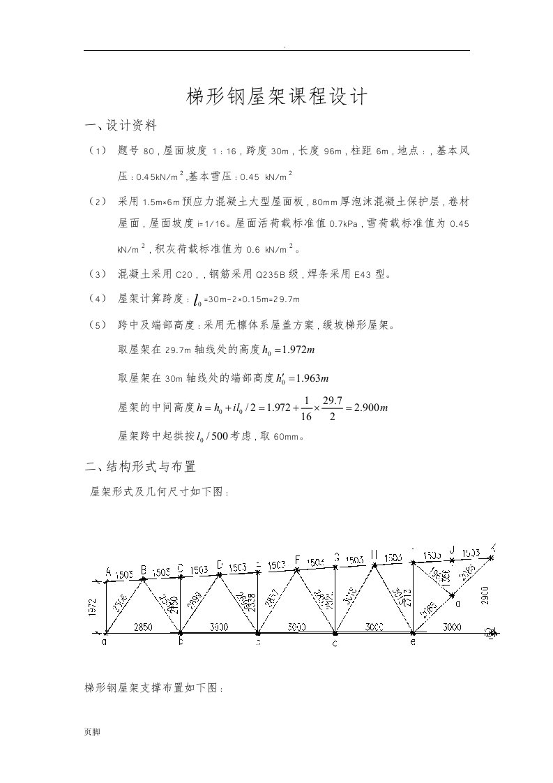 梯形钢屋架课程设计