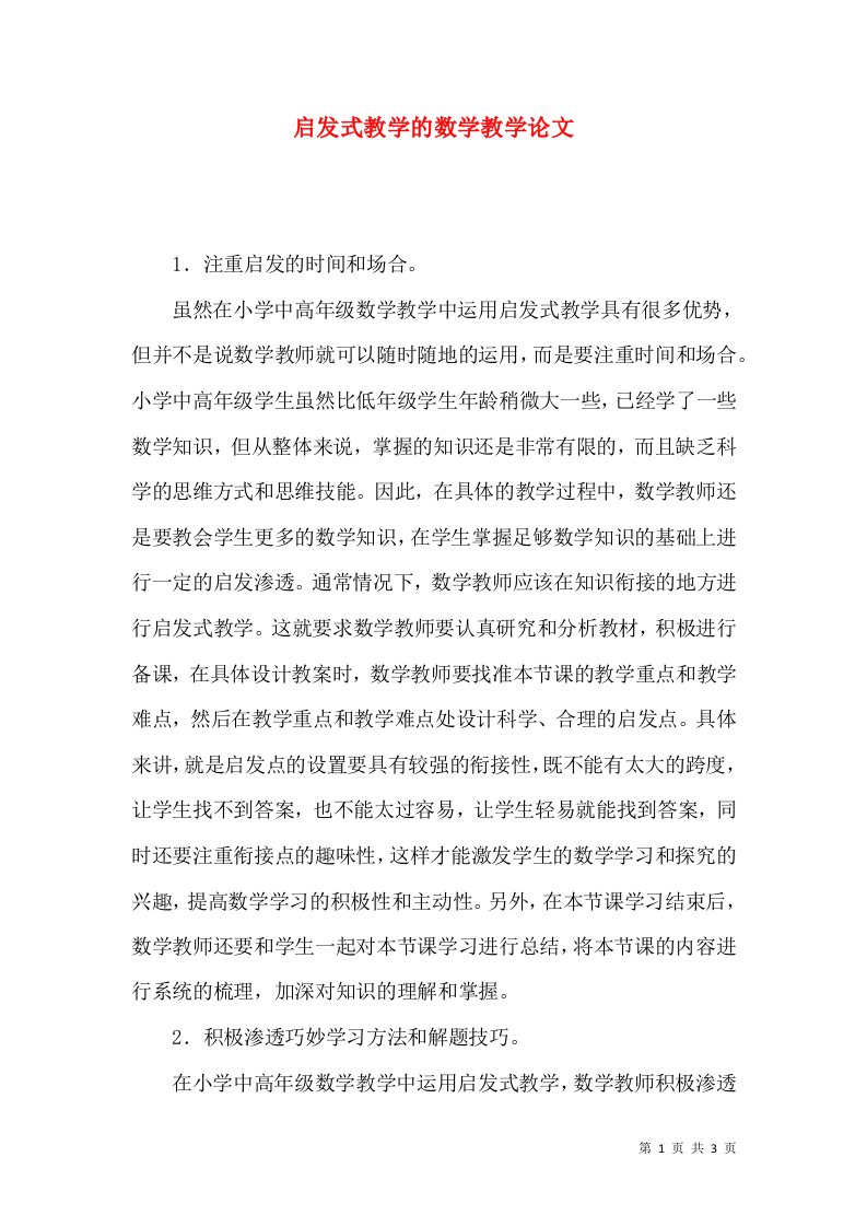 启发式教学的数学教学论文