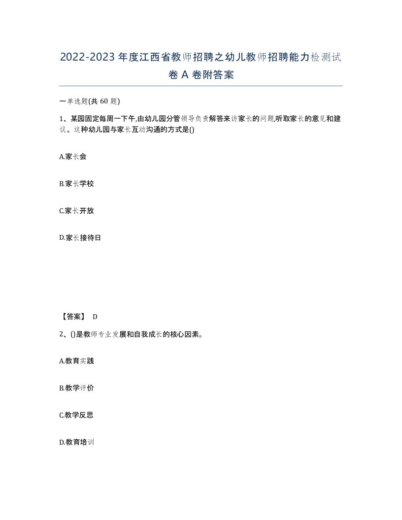 2022-2023年度江西省教师招聘之幼儿教师招聘能力检测试卷A卷附答案