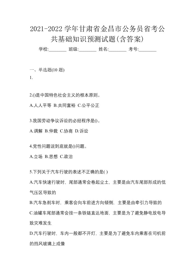 2021-2022学年甘肃省金昌市公务员省考公共基础知识预测试题含答案