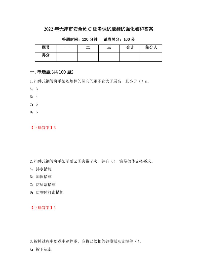 2022年天津市安全员C证考试试题测试强化卷和答案第72版