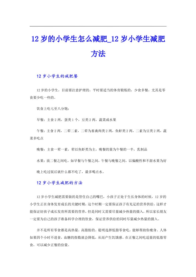 12岁的小学生怎么减肥2岁小学生减肥方法（多篇汇编）