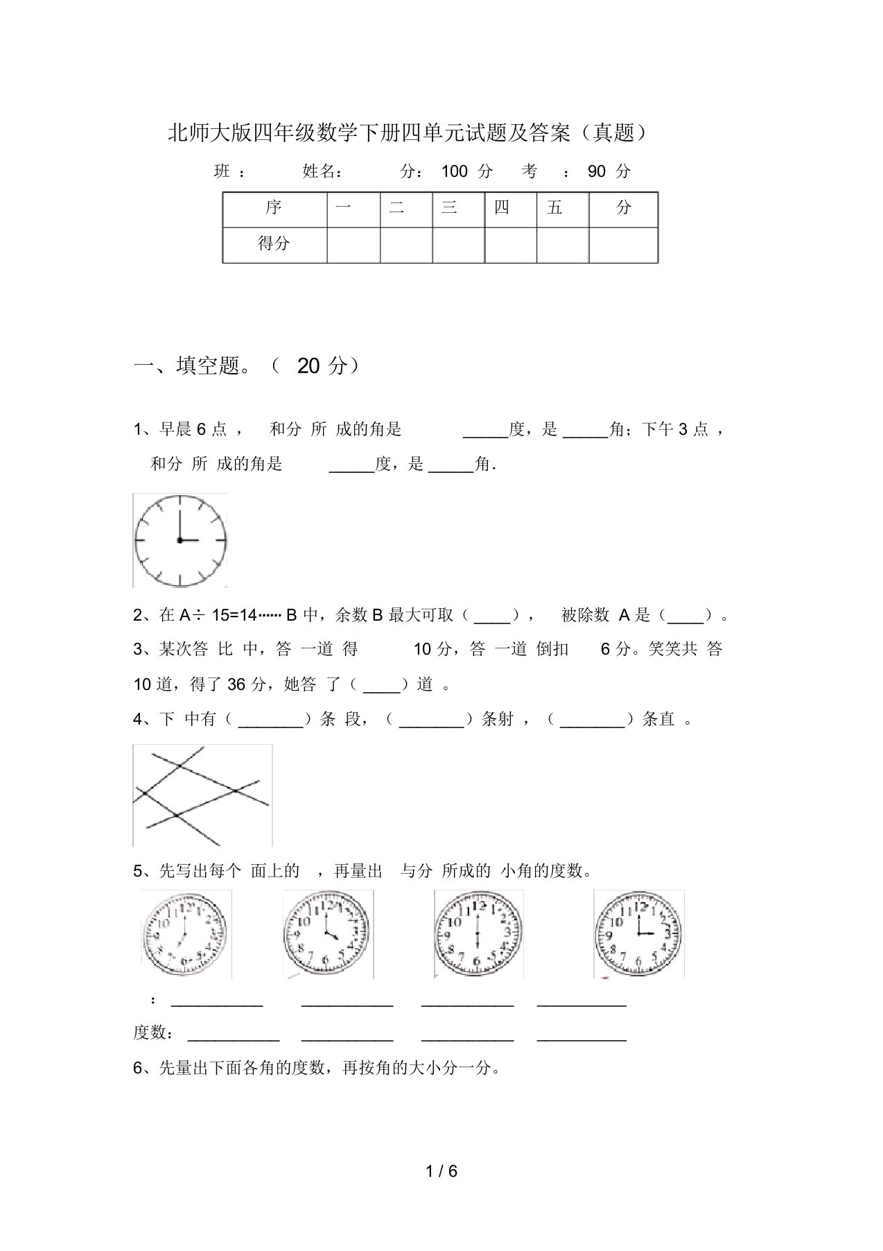 北师大版四年级数学下册四单元试题及答案(真题)