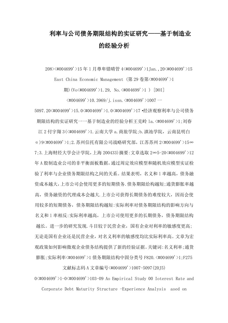 利率与公司债务期限结构的实证研究——基于制造业的经验分析