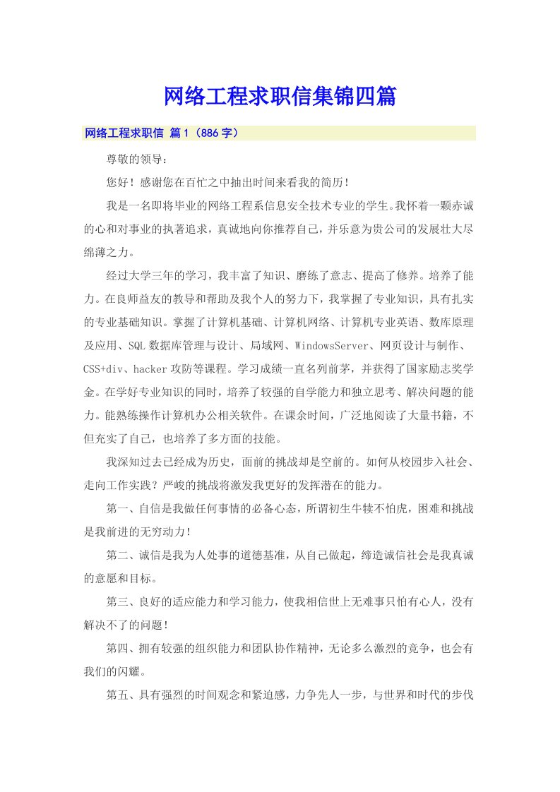 网络工程求职信集锦四篇