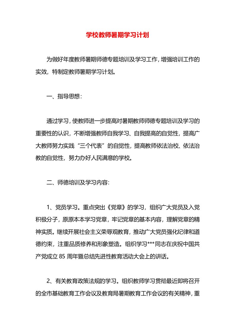 学校教师暑期学习计划