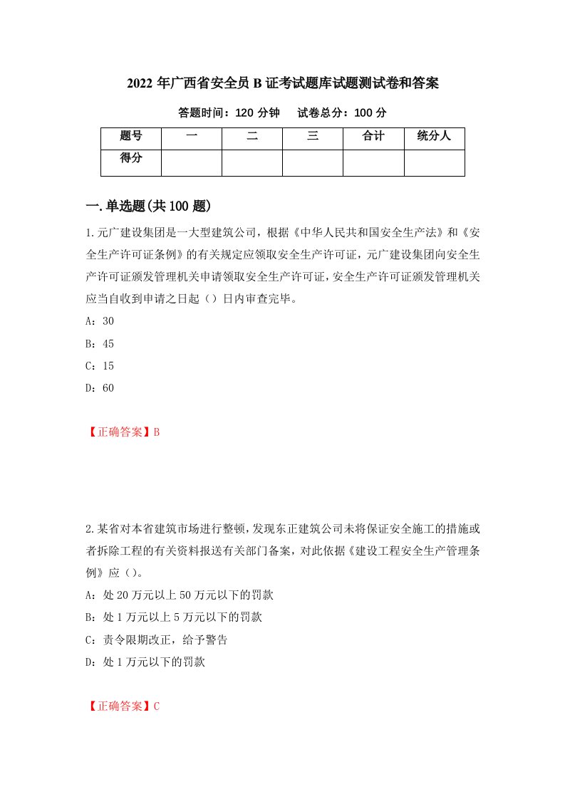 2022年广西省安全员B证考试题库试题测试卷和答案9