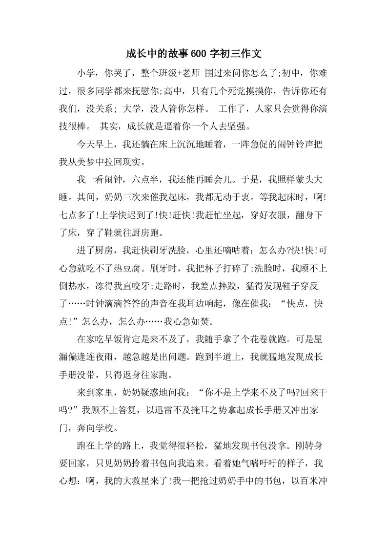 成长中的故事600字初三作文