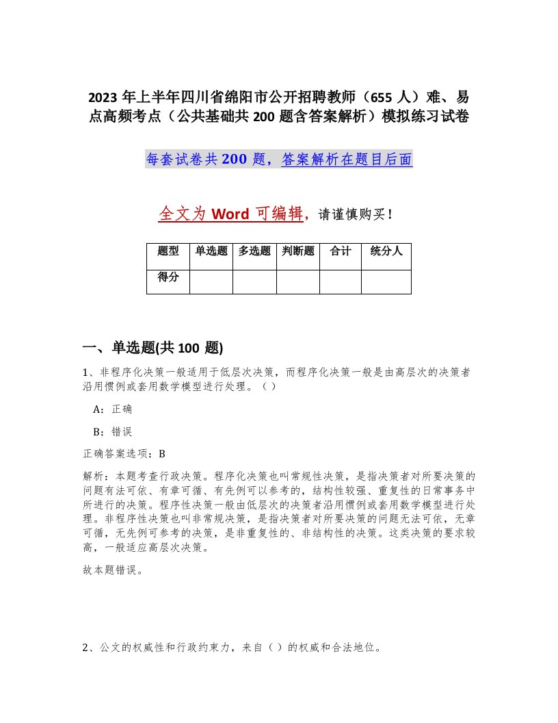 2023年上半年四川省绵阳市公开招聘教师655人难易点高频考点公共基础共200题含答案解析模拟练习试卷