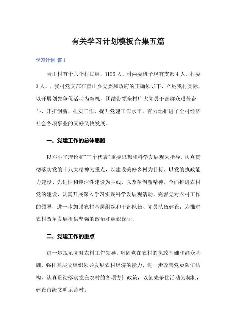 有关学习计划模板合集五篇