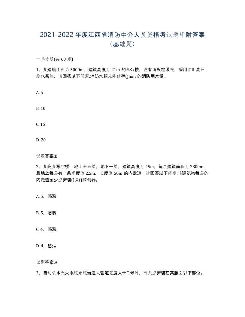 2021-2022年度江西省消防中介人员资格考试题库附答案基础题