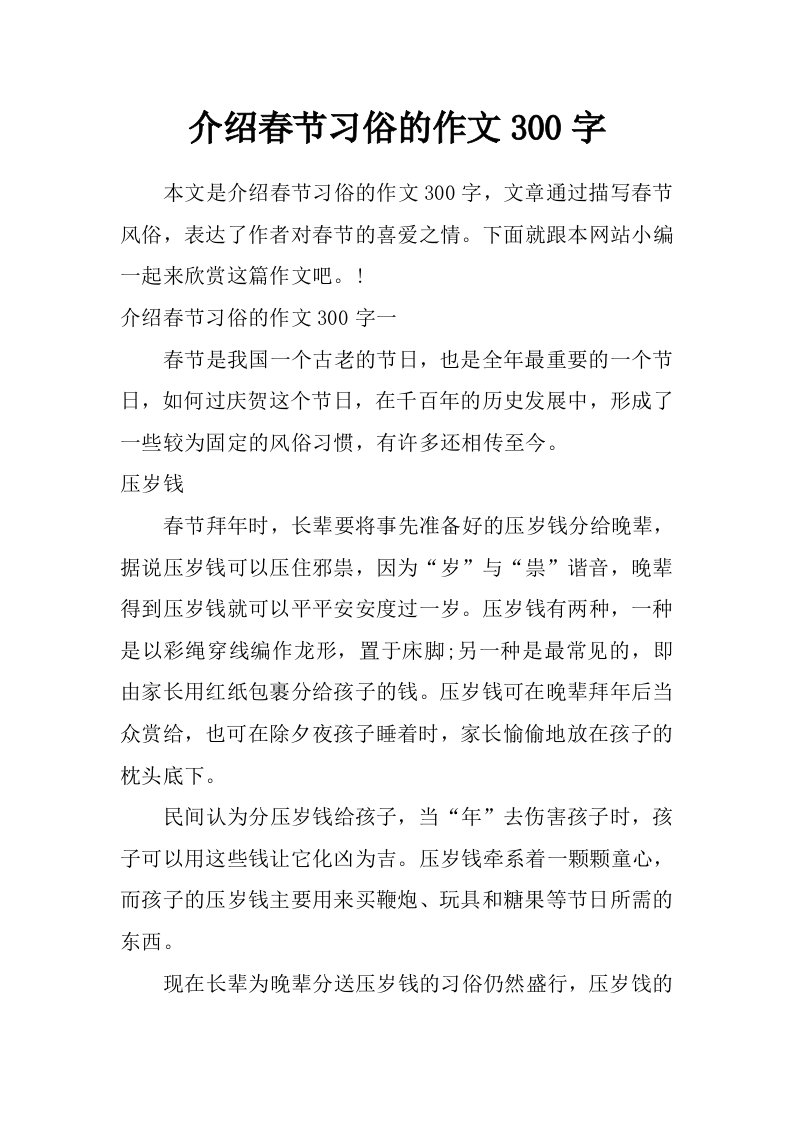 介绍春节习俗的作文300字