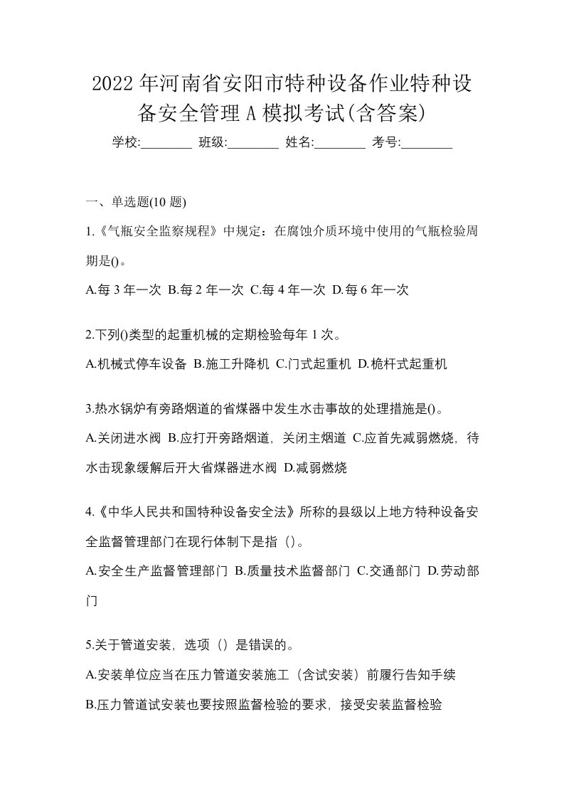 2022年河南省安阳市特种设备作业特种设备安全管理A模拟考试含答案