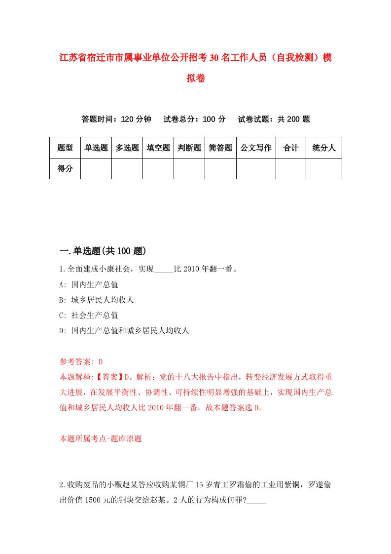 江苏省宿迁市市属事业单位公开招考30名工作人员自我检测模拟卷4