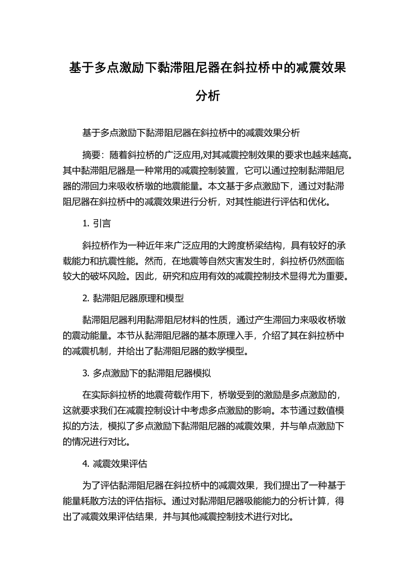 基于多点激励下黏滞阻尼器在斜拉桥中的减震效果分析