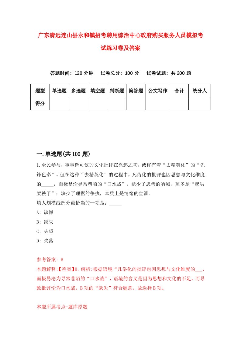 广东清远连山县永和镇招考聘用综治中心政府购买服务人员模拟考试练习卷及答案9