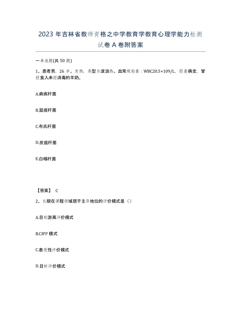 2023年吉林省教师资格之中学教育学教育心理学能力检测试卷A卷附答案