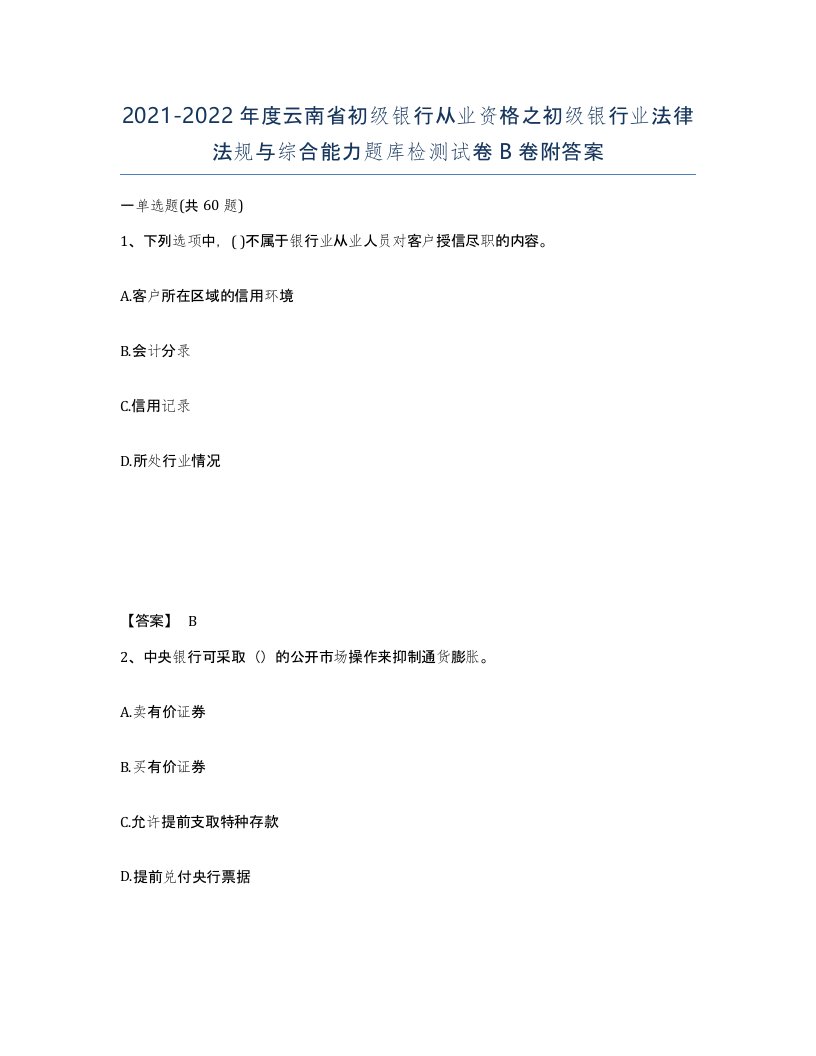 2021-2022年度云南省初级银行从业资格之初级银行业法律法规与综合能力题库检测试卷B卷附答案