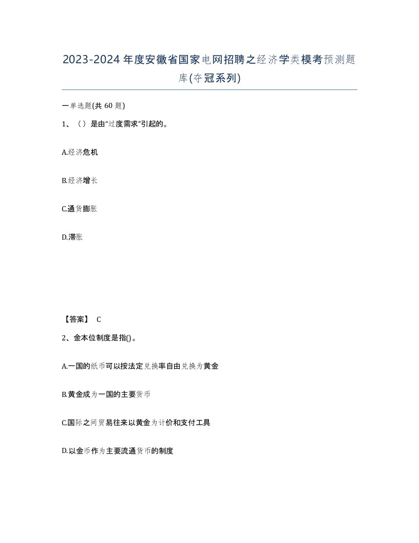 2023-2024年度安徽省国家电网招聘之经济学类模考预测题库夺冠系列