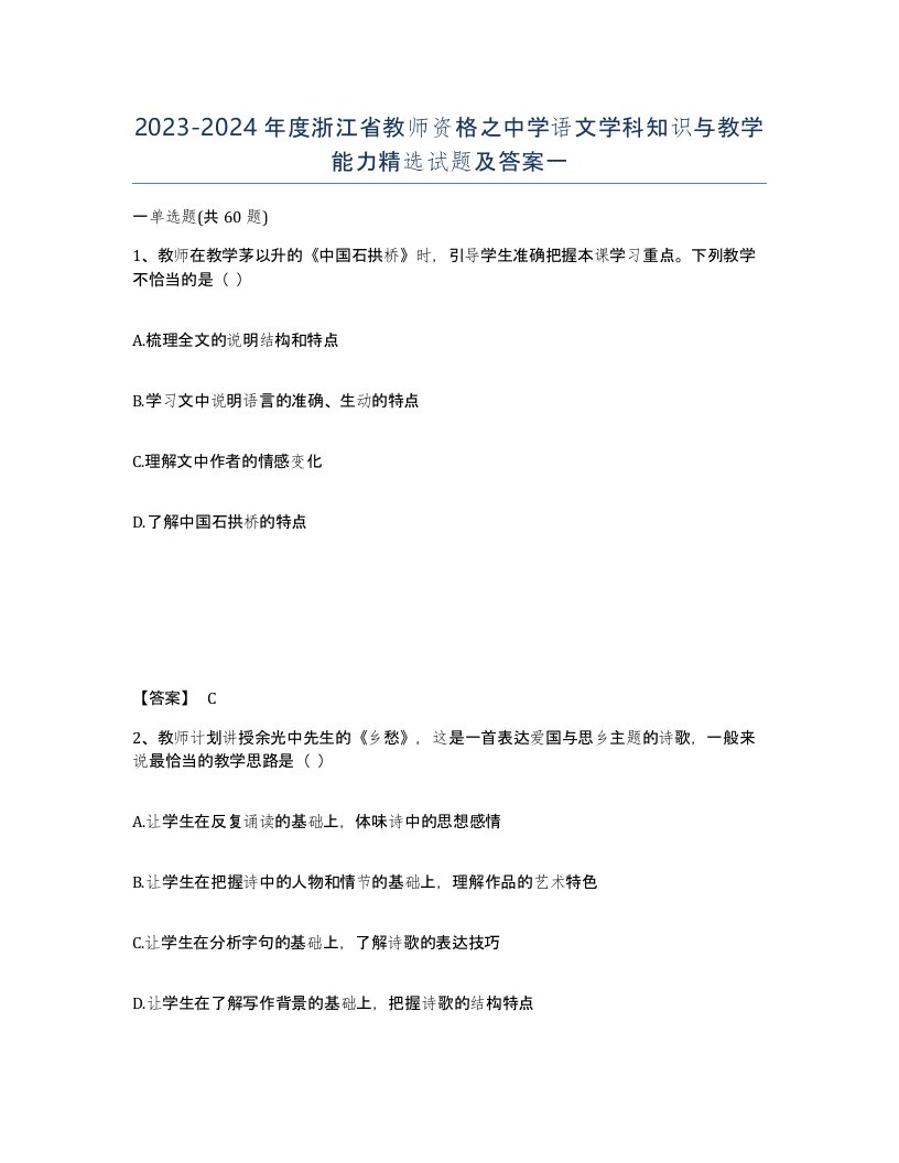 2023-2024年度浙江省教师资格之中学语文学科知识与教学能力试题及答案一