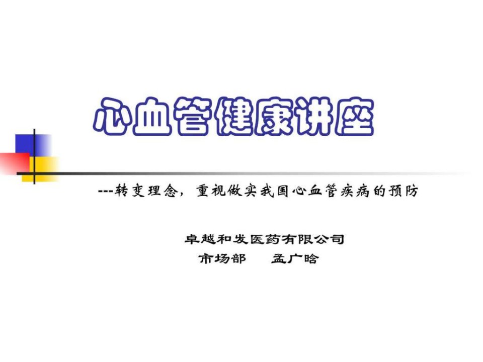 心血管健康讲座_1674086869.ppt