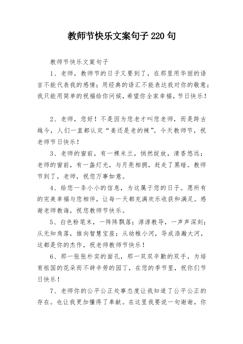 教师节快乐文案句子220句