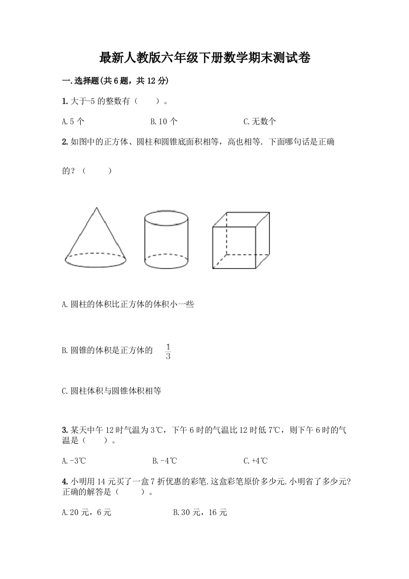 最新人教版六年级下册数学期末测试卷【完整版】