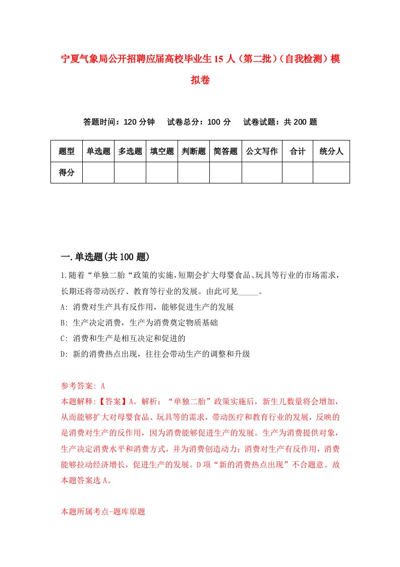 宁夏气象局公开招聘应届高校毕业生15人第二批自我检测模拟卷5