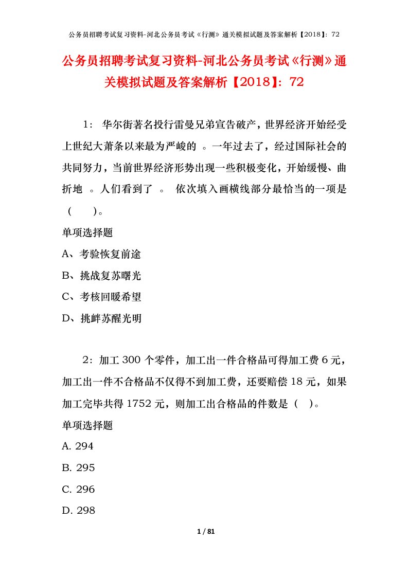 公务员招聘考试复习资料-河北公务员考试行测通关模拟试题及答案解析201872