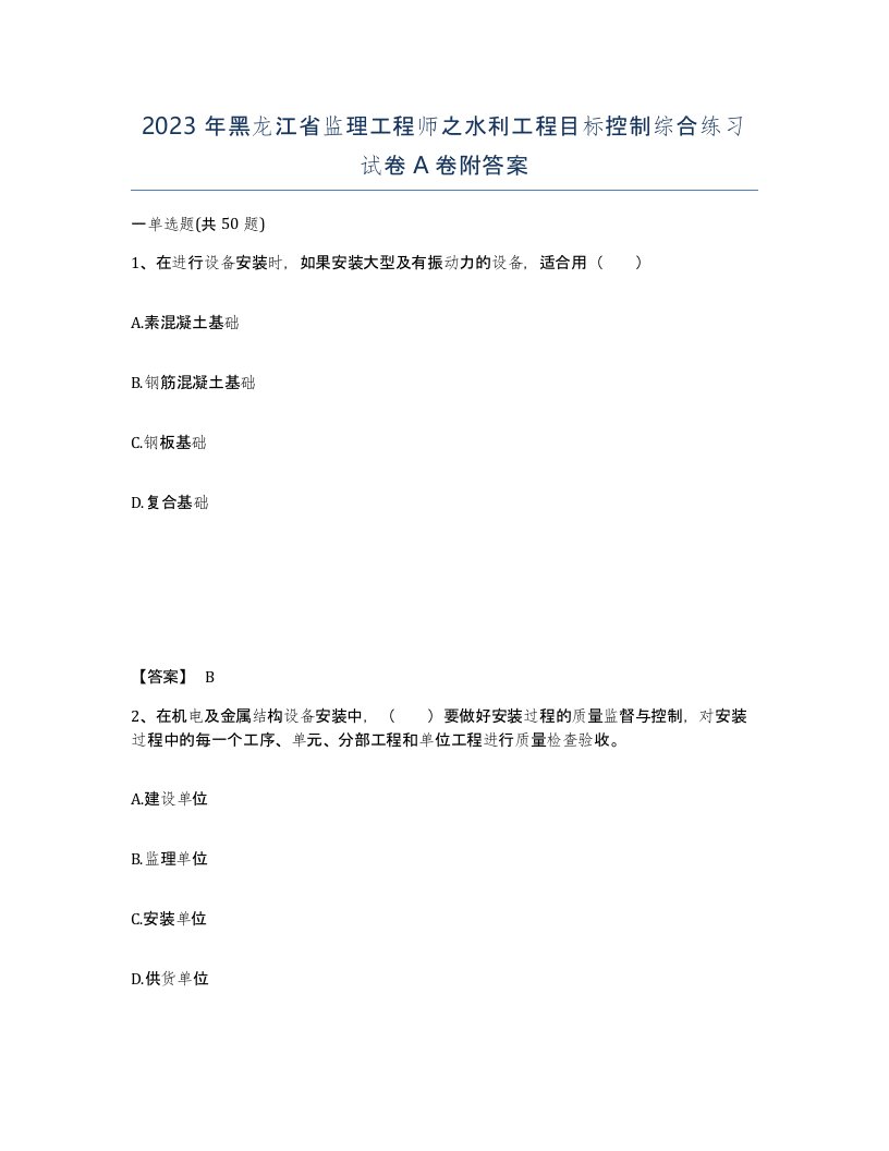 2023年黑龙江省监理工程师之水利工程目标控制综合练习试卷A卷附答案