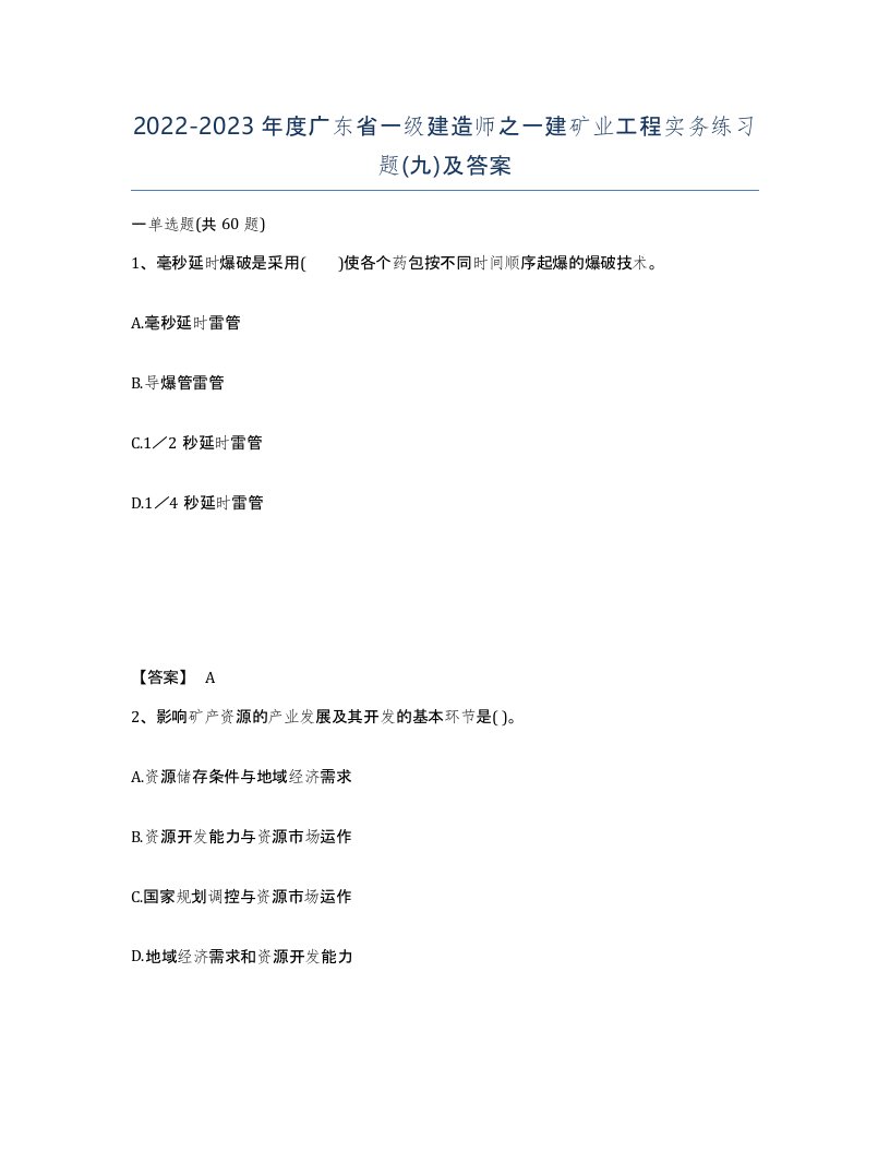 2022-2023年度广东省一级建造师之一建矿业工程实务练习题九及答案