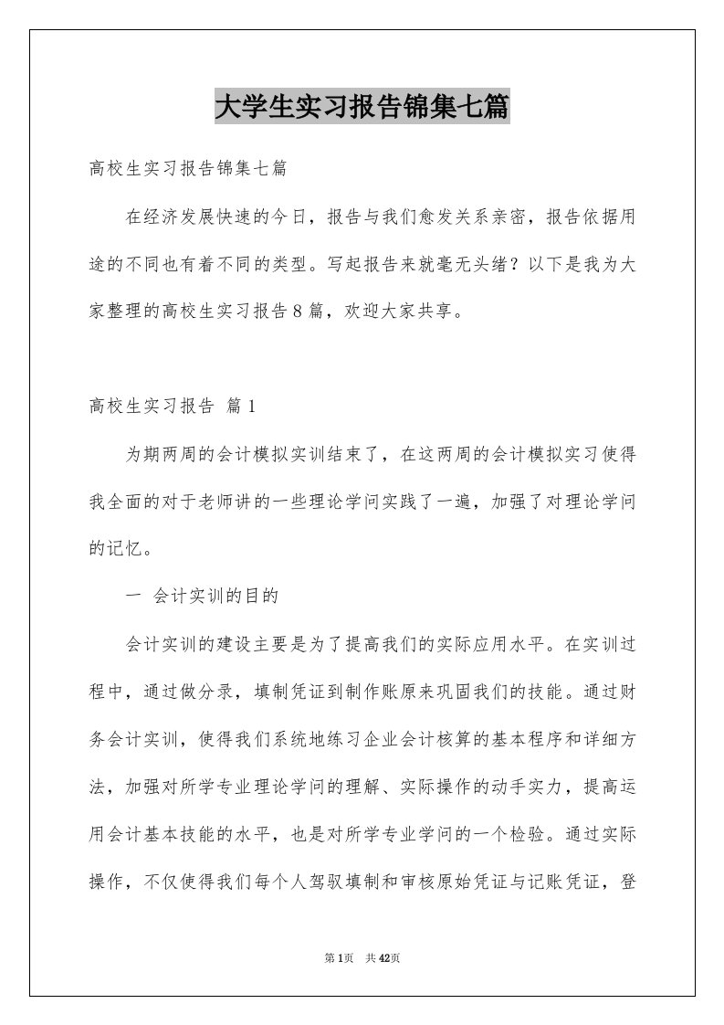 大学生实习报告锦集七篇优质