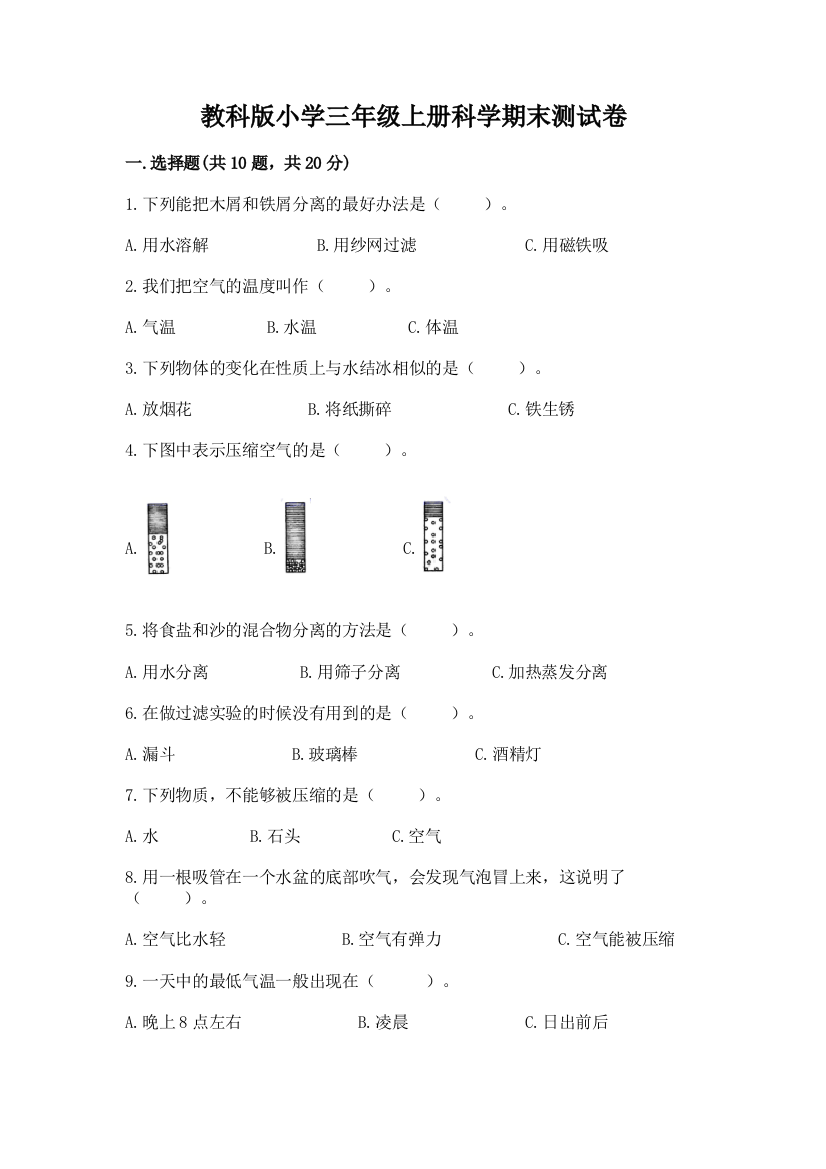 教科版小学三年级上册科学期末测试卷附答案【实用】