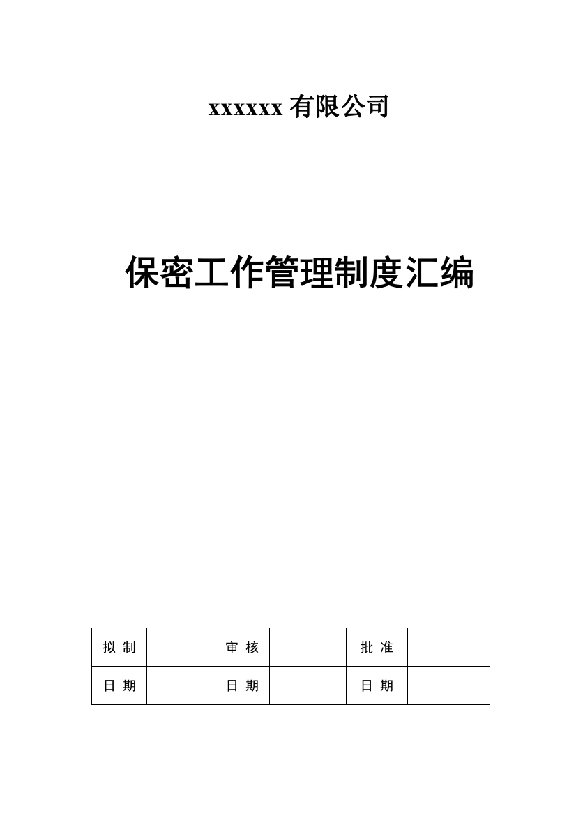 公司保密工作管理制度汇编