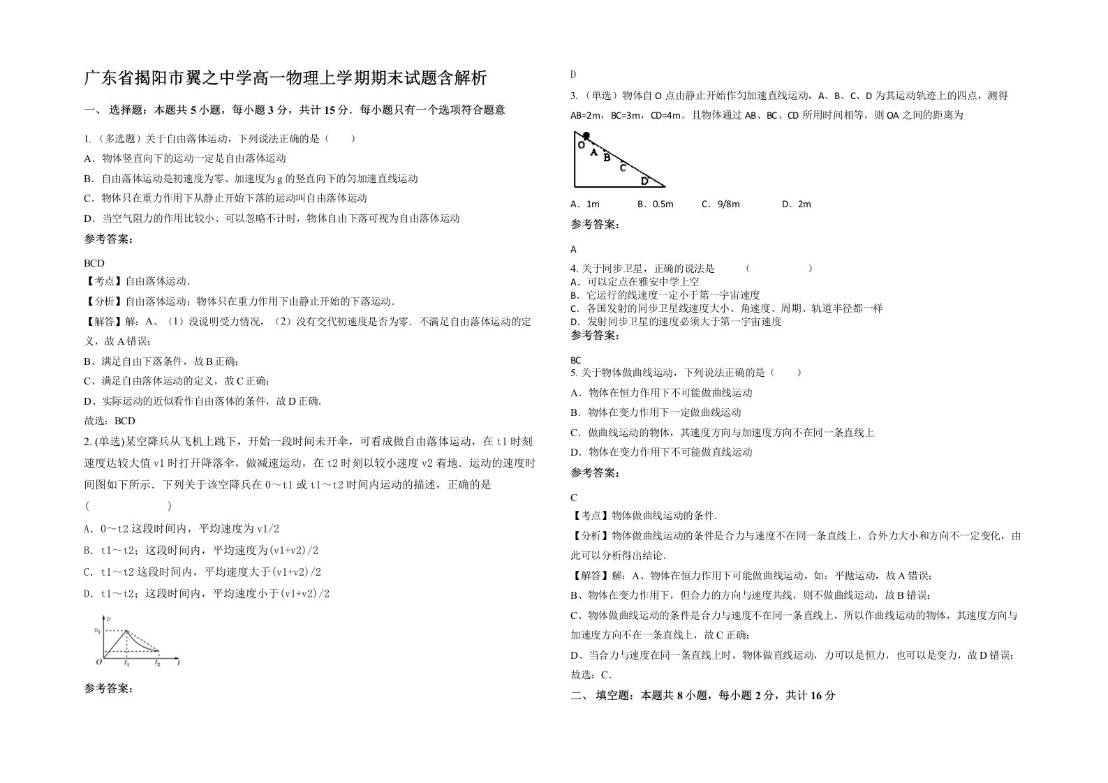 广东省揭阳市翼之中学高一物理上学期期末试题含解析