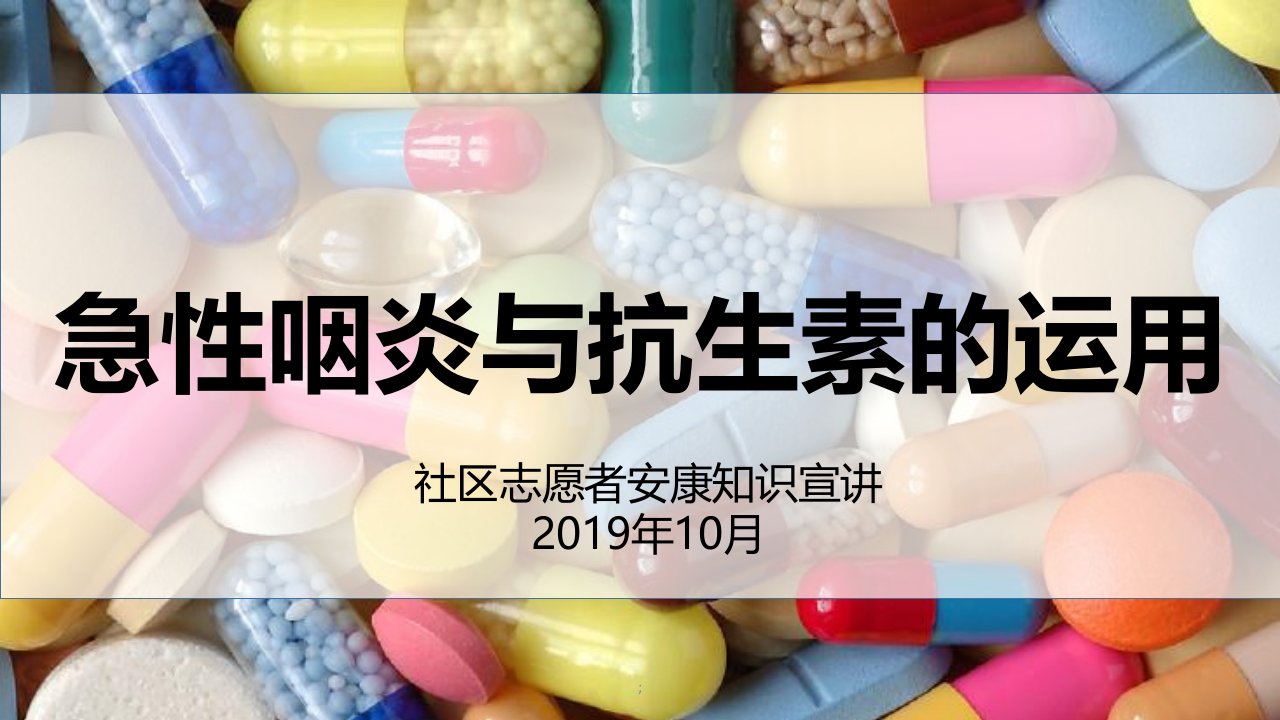 急性咽炎与抗生素社区志愿者健康知识宣讲材料ppt课件