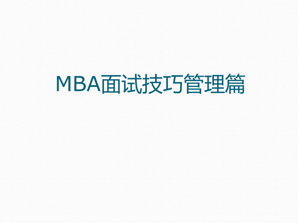 MBA面试技巧管理篇