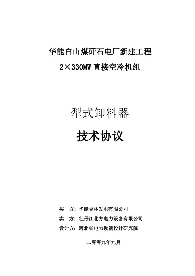 白山犁煤器技术协议