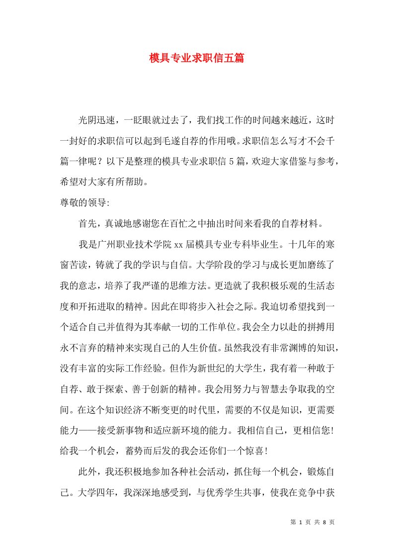 模具专业求职信五篇