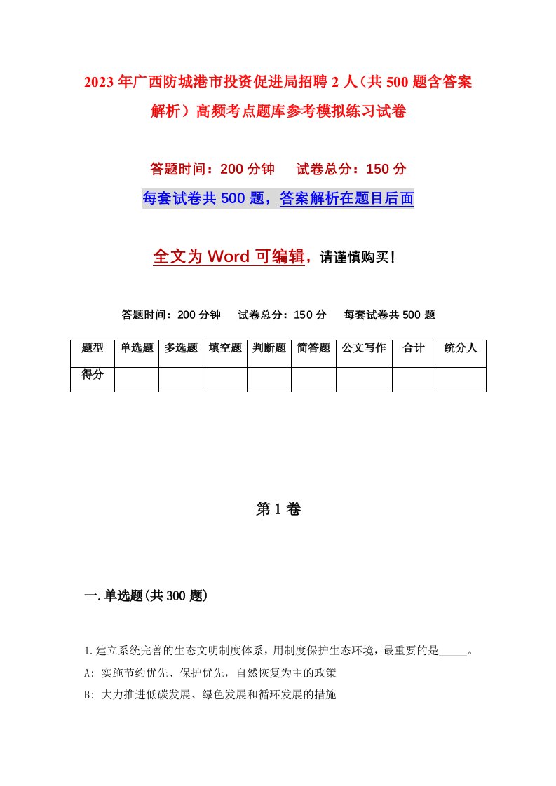 2023年广西防城港市投资促进局招聘2人共500题含答案解析高频考点题库参考模拟练习试卷