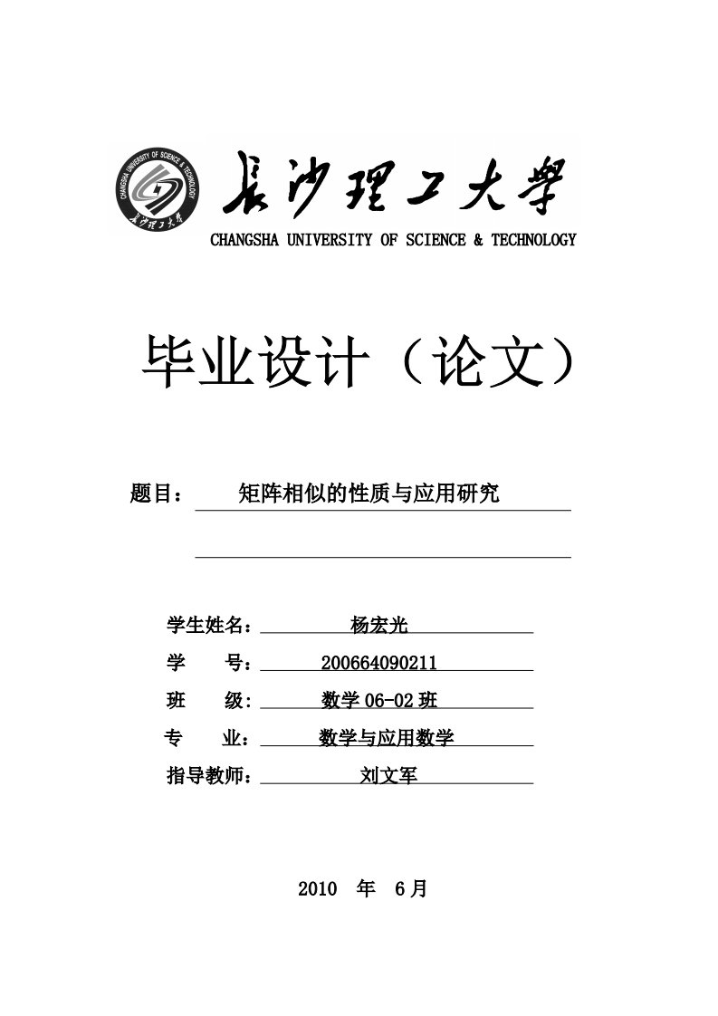 毕业设计（论文）-矩阵相似的性质与应用研究