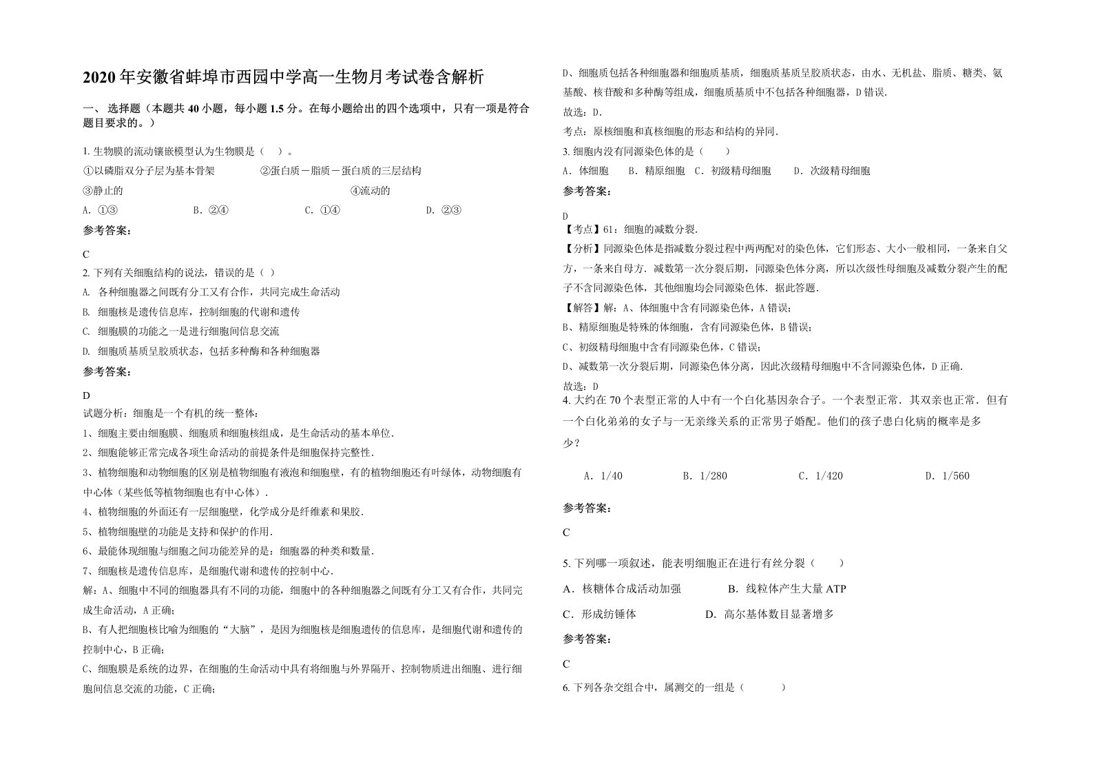 2020年安徽省蚌埠市西园中学高一生物月考试卷含解析