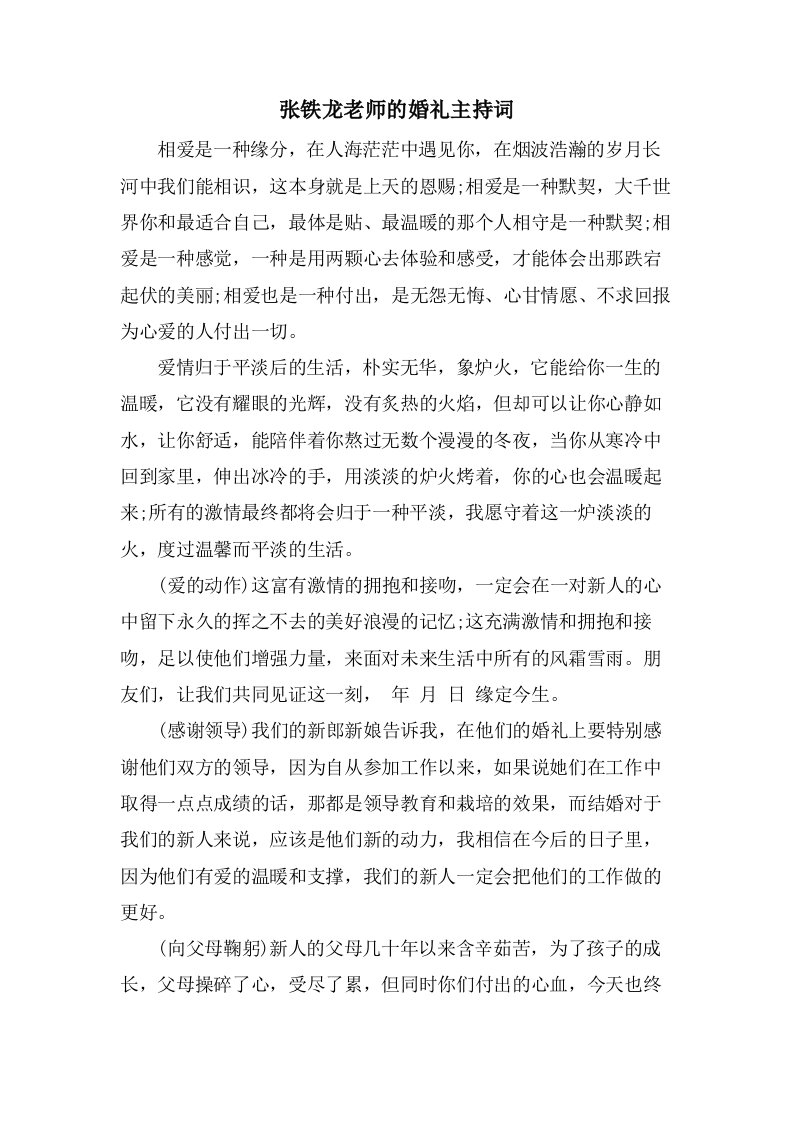 张铁龙老师的婚礼主持词