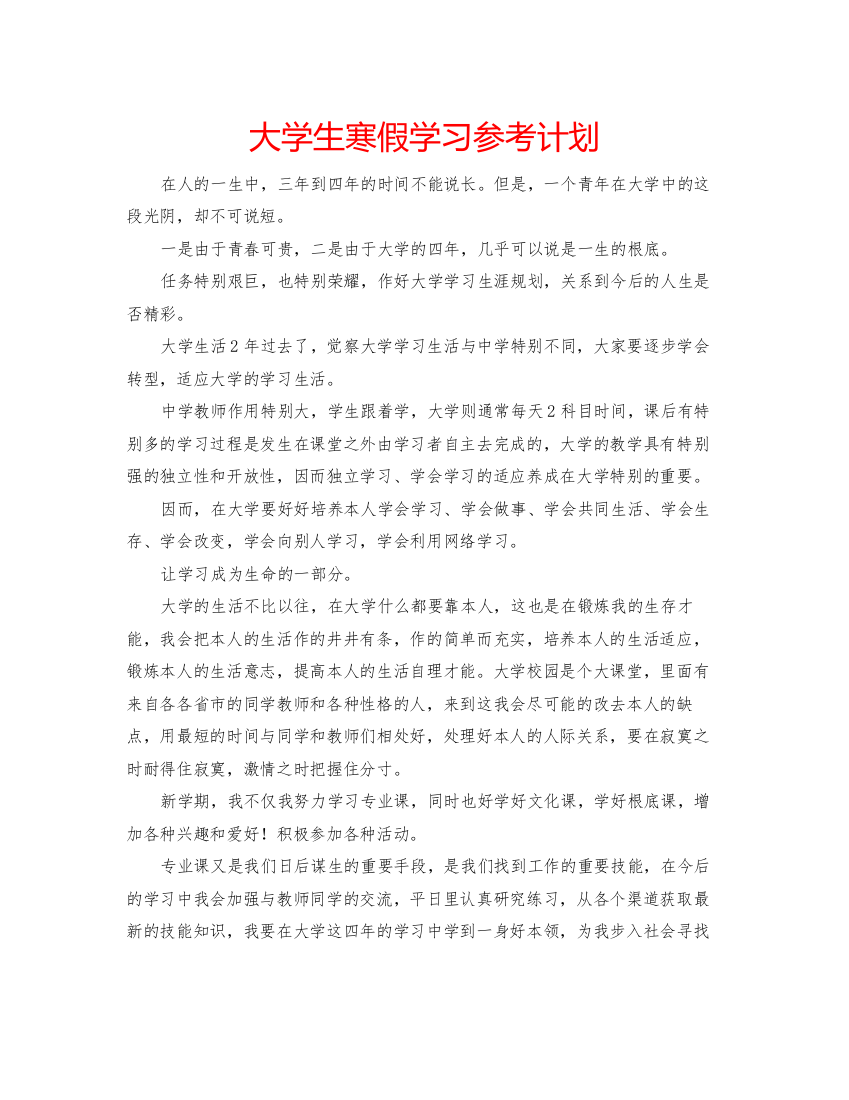 精编大学生寒假学习参考计划