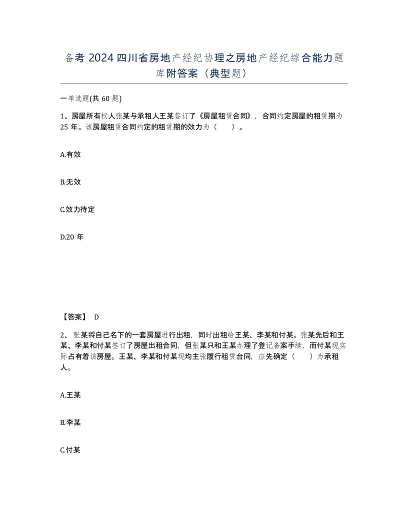 备考2024四川省房地产经纪协理之房地产经纪综合能力题库附答案典型题