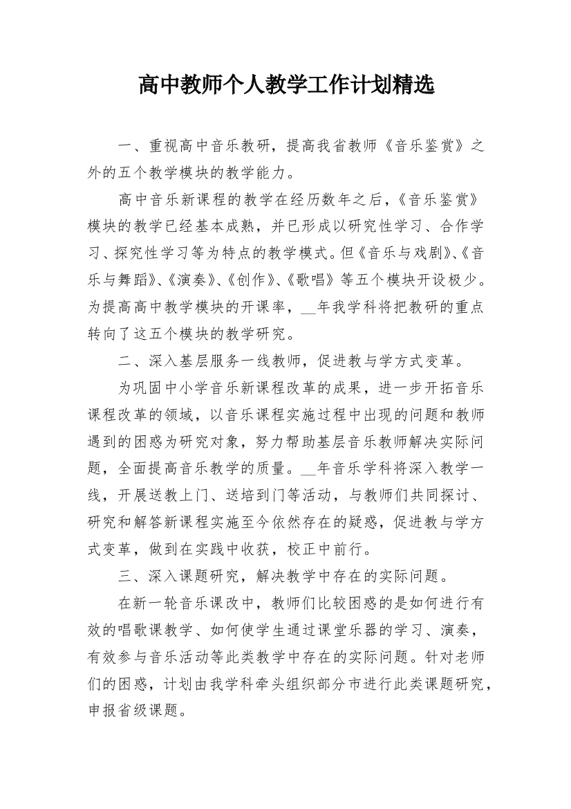 高中教师个人教学工作计划精选_1